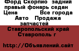 Форд Скорпио2 задний правый фонарь седан › Цена ­ 1 300 - Все города Авто » Продажа запчастей   . Ставропольский край,Ставрополь г.